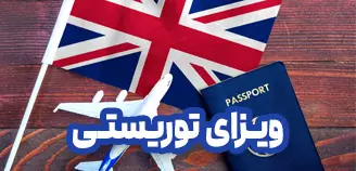 ویزای توریستی انگلیس